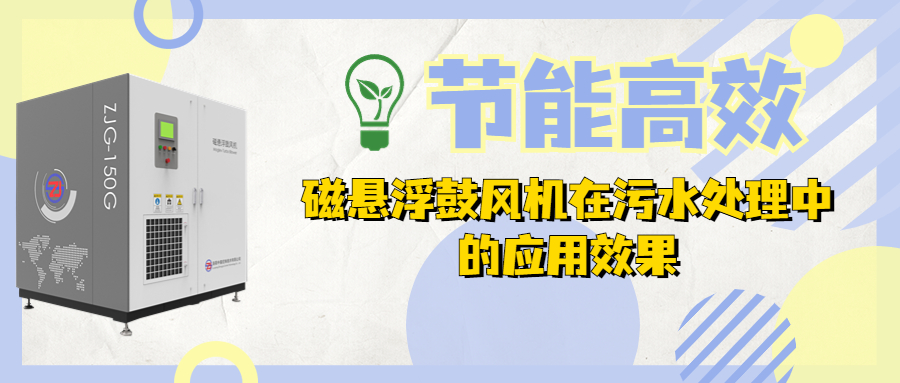 磁悬浮鼓风机在污水处理中的应用效果