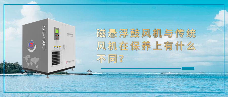 磁悬浮鼓风机与传统风机在保养上有什么不同？
