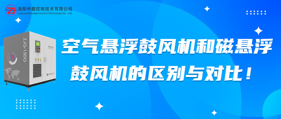 空气悬浮鼓风机和磁悬浮鼓风机的区别与对比！